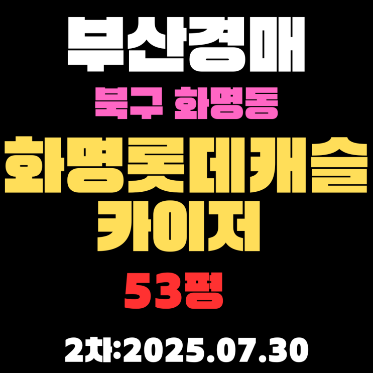  부산 화명롯데캐슬카이저 53평 아파트 북구경매물건 핵심 정보 완벽 정리