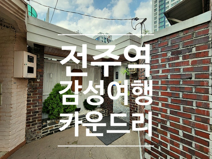  전주역카페 감성 여행 데이트 카운드리