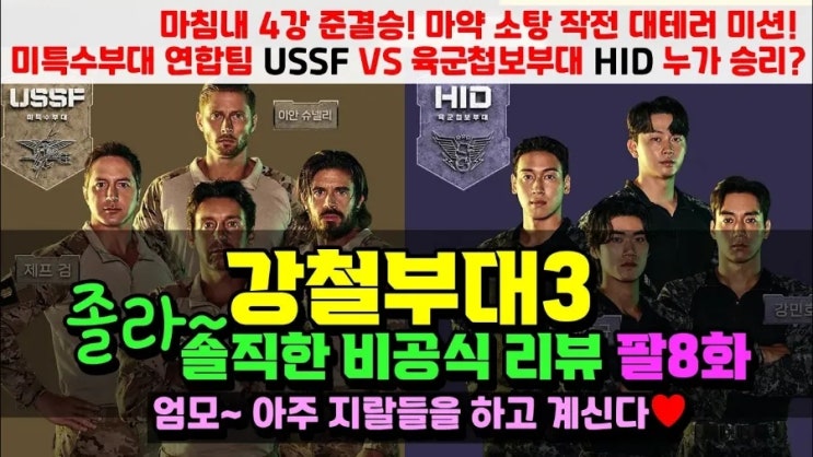  존 세아맛님의 강철부대 4강 리뷰 챗지피티 AI 분석 (3) 뮤추얼 서포트