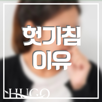 헛기침 이유 및 가래, 멈추는법은?