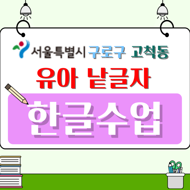  고척동 유아한글 수업 후기, 낱글자부터 차근히 가르쳐야 하는 이유