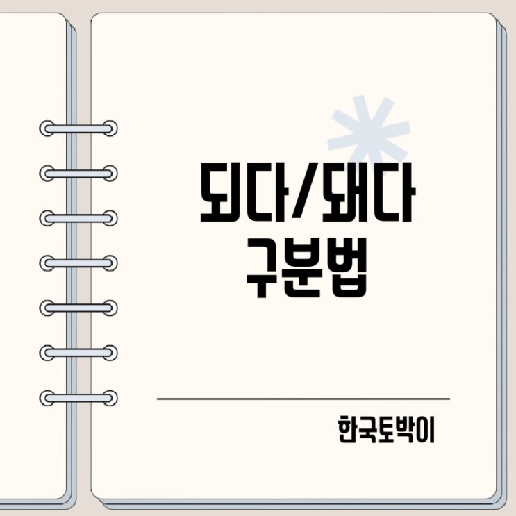  되요 돼요 되다 돼다 차이 되돼 구분