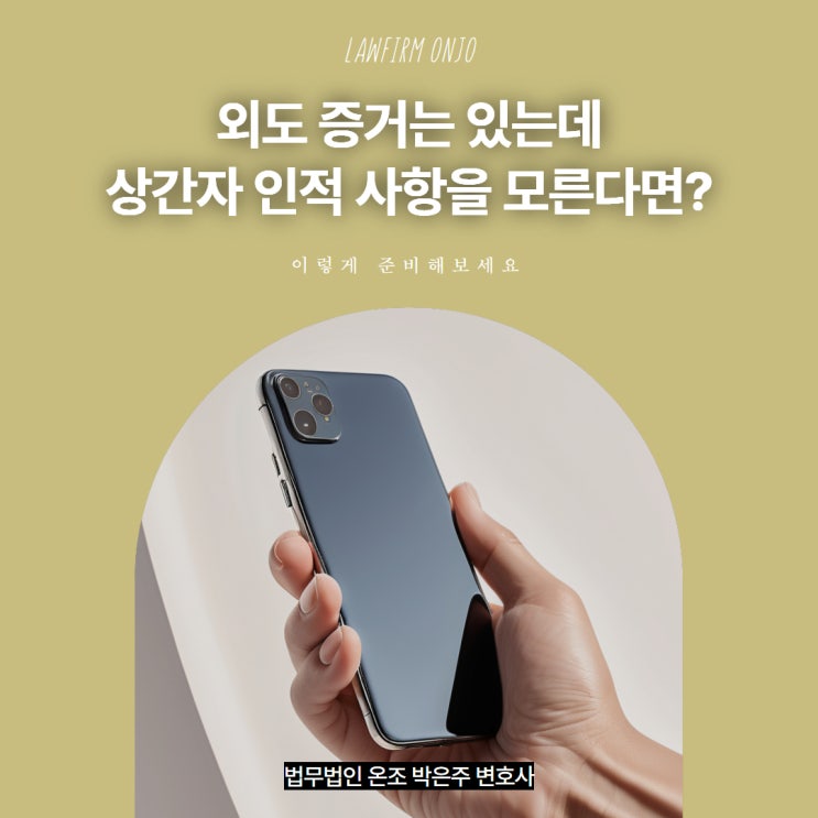 외도 증거는 있는데 상간자 인적 사항을 모른다면? 이렇게 준비하세요.