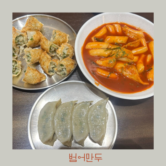  수성구 만두집 - 범어만두 내돈내산 간단 후기