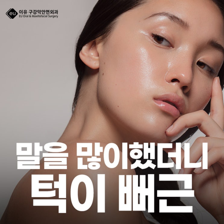   턱이 아파요… 말만 많이 해도 뻐근한 이유는?  턱관절 이상 신호? 말 많이 하면 아픈 사람들 특징 5가지