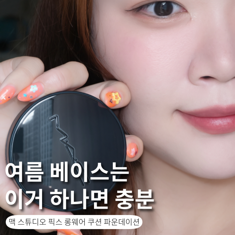 맥 픽스 롱웨어 쿠션 nc15 여름매트쿠션 홍조커버