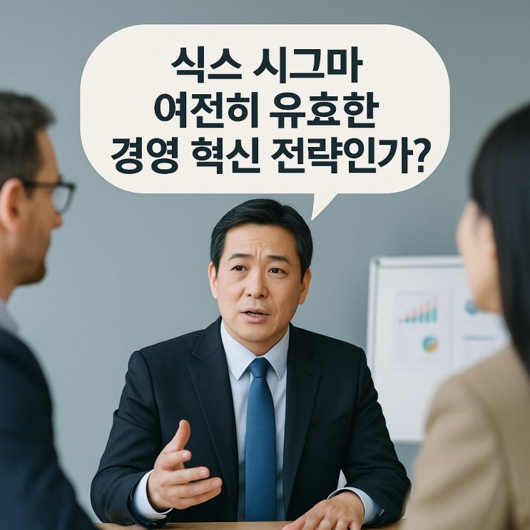  식스 시그마, 여전히 유효한 경영 혁신 전략인가?