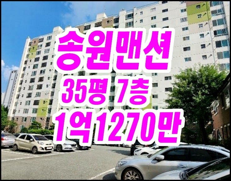  수성구 파동 아파트경매 송원맨션 35평형