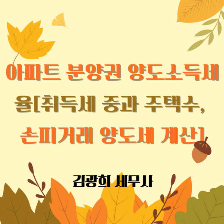  아파트 분양권 양도소득세율[취득세 중과 주택수, 손피거래 양도세 계산]