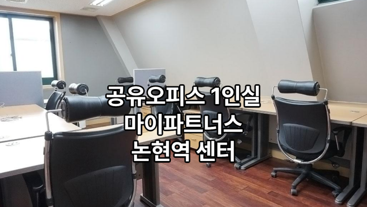  공유오피스 1인실 찾는다면? 마이파트너스 논현역 센터 추천