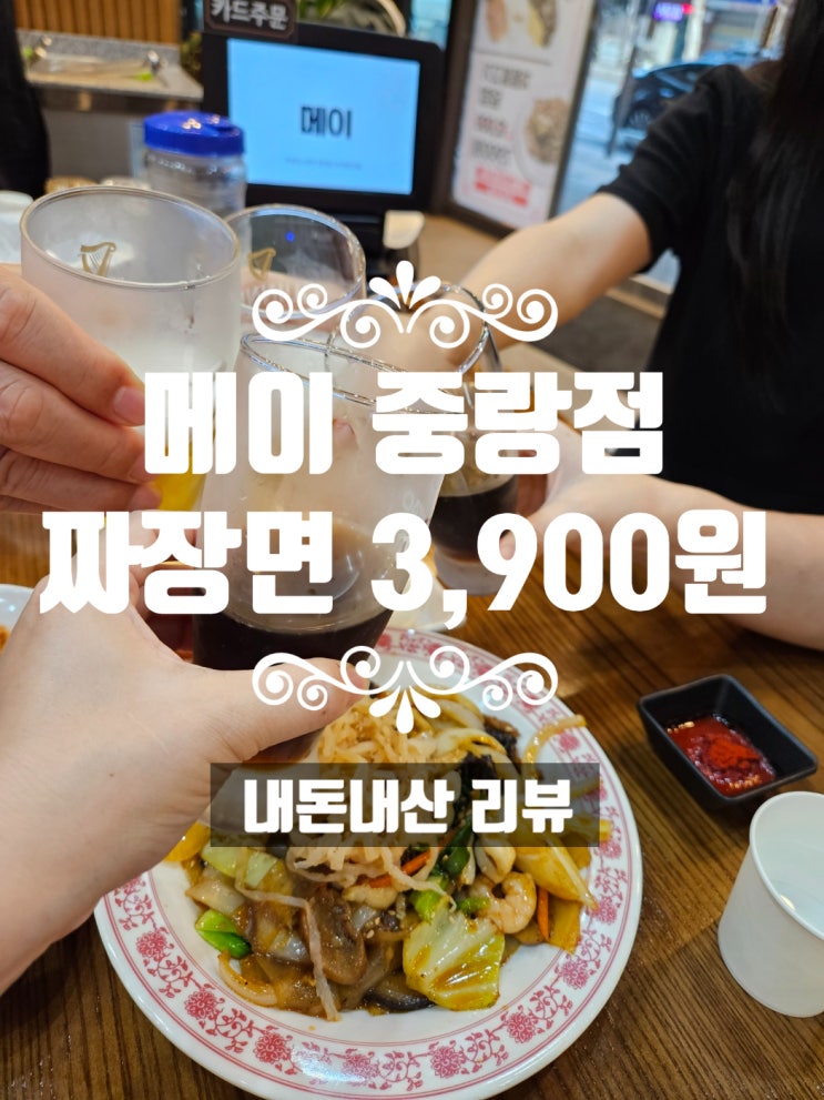 중랑 메이 오픈형 주방에서 만들어진 짜장면 3,900원 내돈내산 리뷰