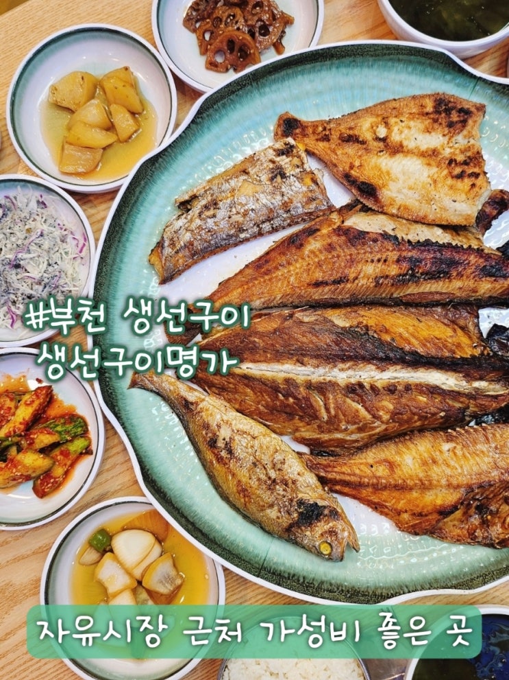  부천 생선구이 생선전문명가 부천남부역점 가성비 굿