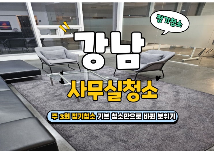 강남구사무실청소 주 3회, 기본 청소만 잘해도 분위기가 달라집니다