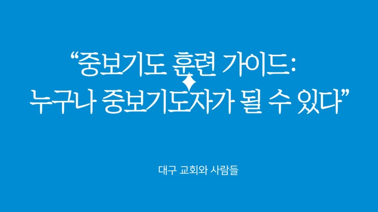  “중보기도 훈련 가이드: 누구나 중보기도자가 될 수 있습니다”