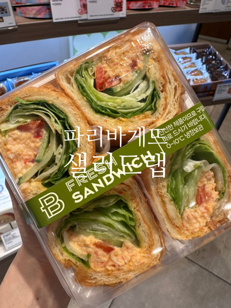 파리바게뜨 샌드위치 종류 가격정보 칠리 크랩 샌드위치 추천
