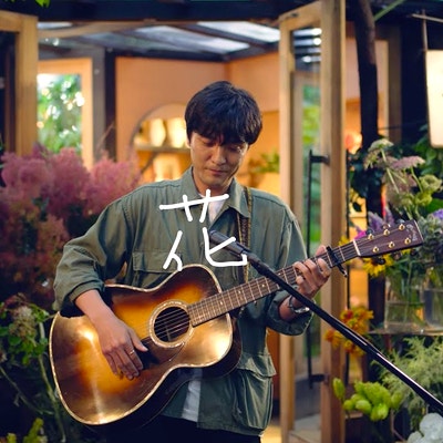 모리야마 나오타로의 꽃 森山直太朗 花 모리야마 나오타로의 꽃 森山直太朗 花