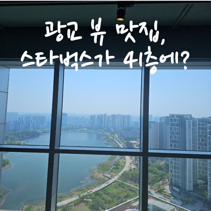  광교 뷰 맛집,스타벅스가 41층에? 수원 SK뷰레이크점 후기 및 주차꿀팁