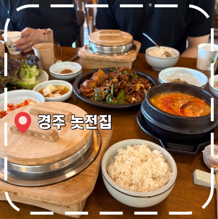  [경주여행] 대릉원, 첨성대 근처에서 솥밥 먹고 온 후기- '놋전집'