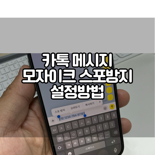  카톡 메시지 스포방지 모자이크 설정방법