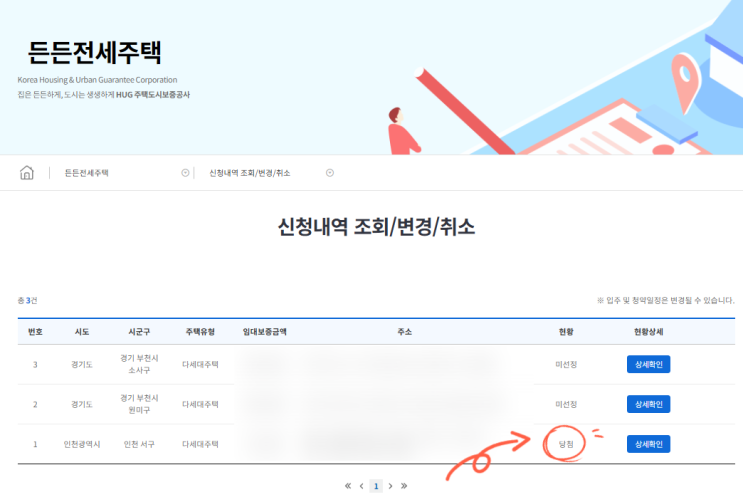 허그든든전세 신청결과 확인 인천 서구 HUG전세 당첨 및 주택열람 신청