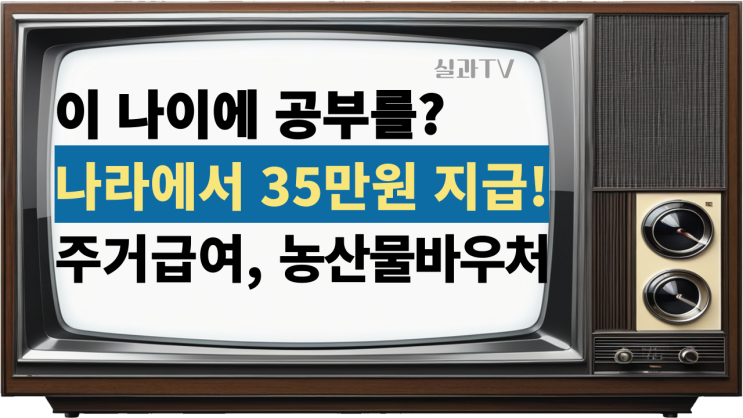  이 나이에 공부를? 나라에서 35만원 지급, 평생교육바우처 신청해봐요