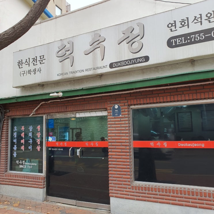 덕수정 덕수궁 정동길 맛집 집밥 같은 맛! 웨이팅, 메뉴 추천