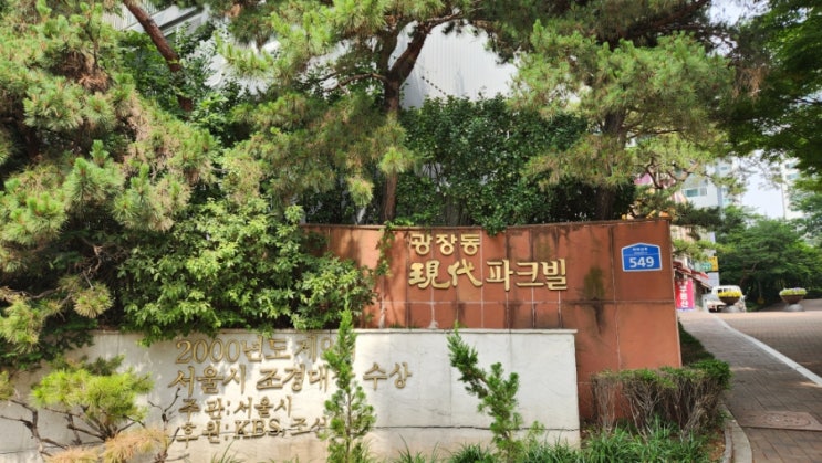  광진구 광장동 광장현대파크빌10차 아파트 임장: 광남학군 품은 대단지 프리미엄의 현재와 미래