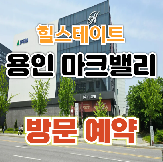  힐스테이트 용인 마크밸리 모델하우스 입지·분양가·교통·생활 완전 분석