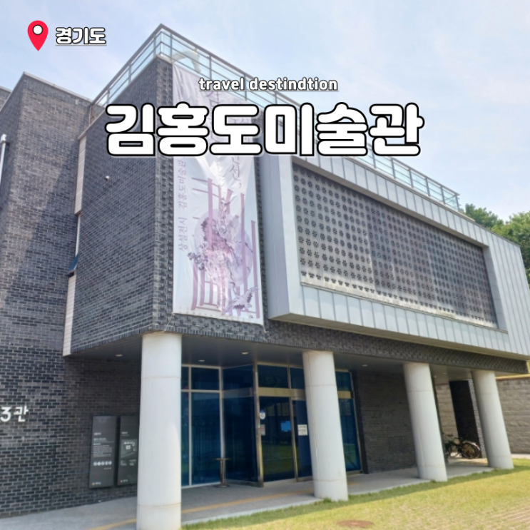 안산 이색 데이트 코스 실내 단원 김홍도 미술관 안산 이색 데이트 코스 실내 단원 김홍도 미술관