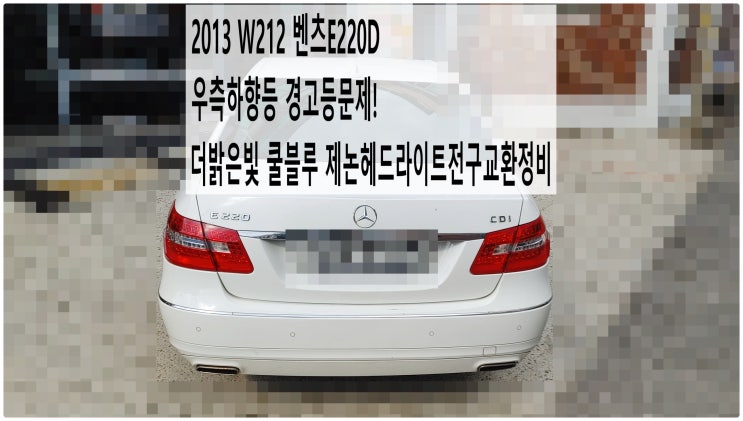  2013 W212 벤츠E220D 우측하향등 경고등문제! 더밝은빛 쿨블루 제논헤드라이트전구교환정비 , 부천벤츠BMW수입차정비전문점 부영수퍼카