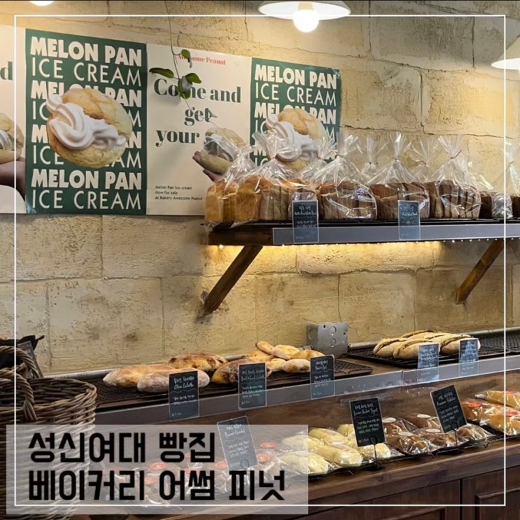  성신여대 빵집 베이커리 어썸 피넛; 땅콩버터 맛집 추천