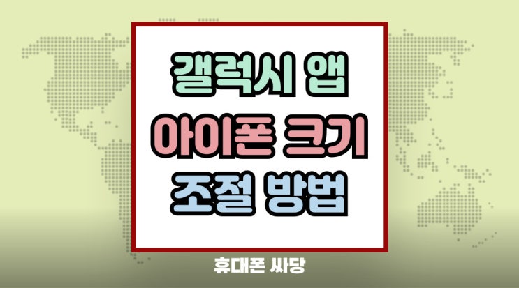  갤럭시 앱 아이콘 크기 변경 조절 방법