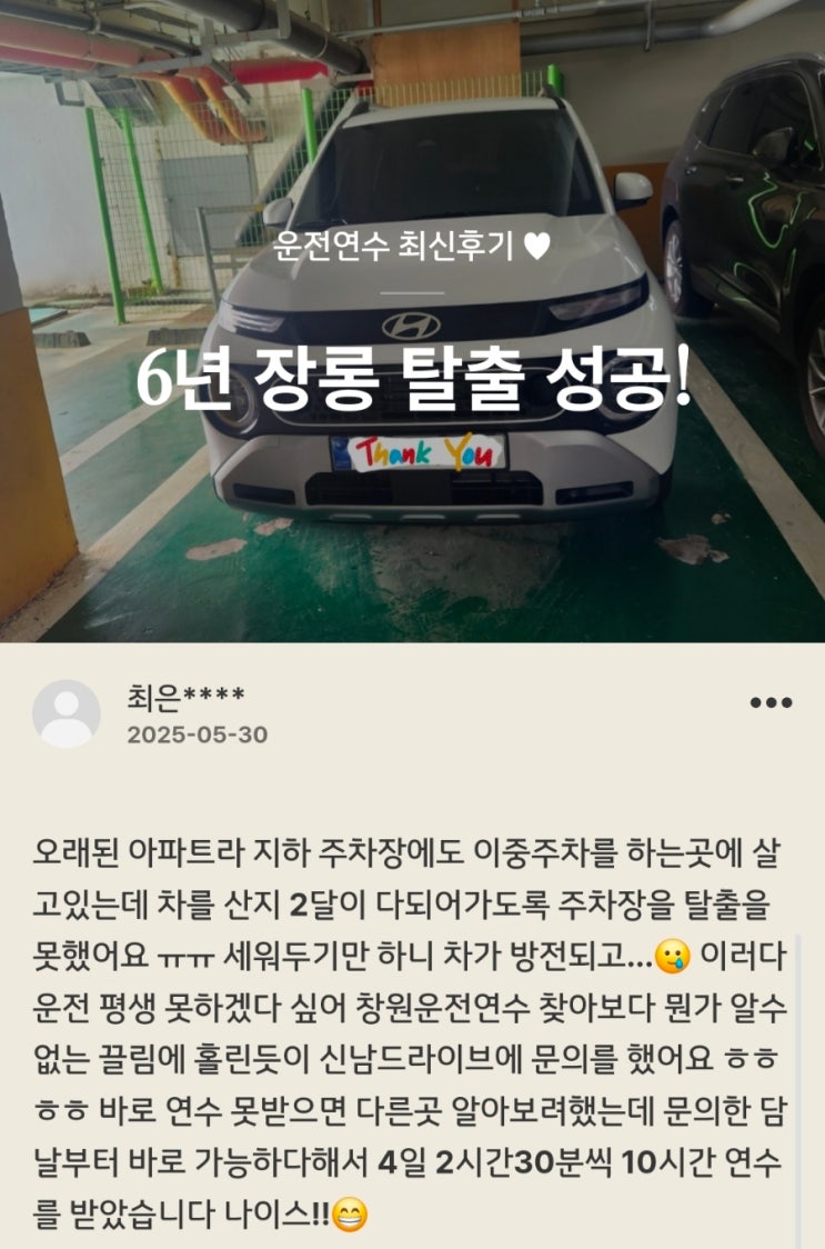  마산 운전연수 내돈내산｜6년 장롱면허, 4일만에 지하주차장 탈출하고 고속도로까지