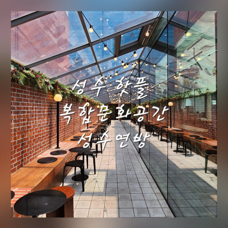  성수 핫플 성수연방 천상가옥 소품샵 카페 복합문화공간 주차