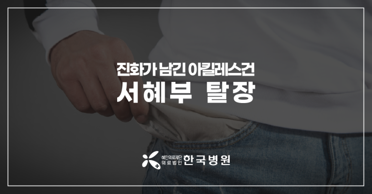  제주 외과_진화가 남긴 아킬레스건, 서혜부탈장 수술 필요한 이유
