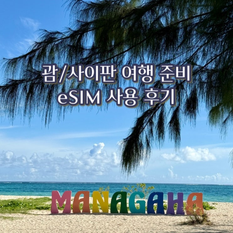  사이판 여행 필수템 이심은 유심사에서 (20% 할인링크도 있어요)