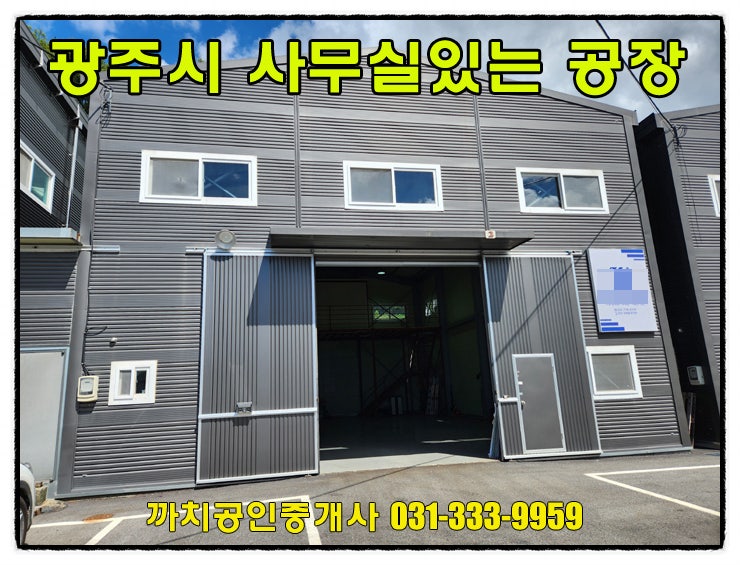  경기 광주시 오포읍 매산동 준신축 공장 59평 임대 – 복층사무실 포함