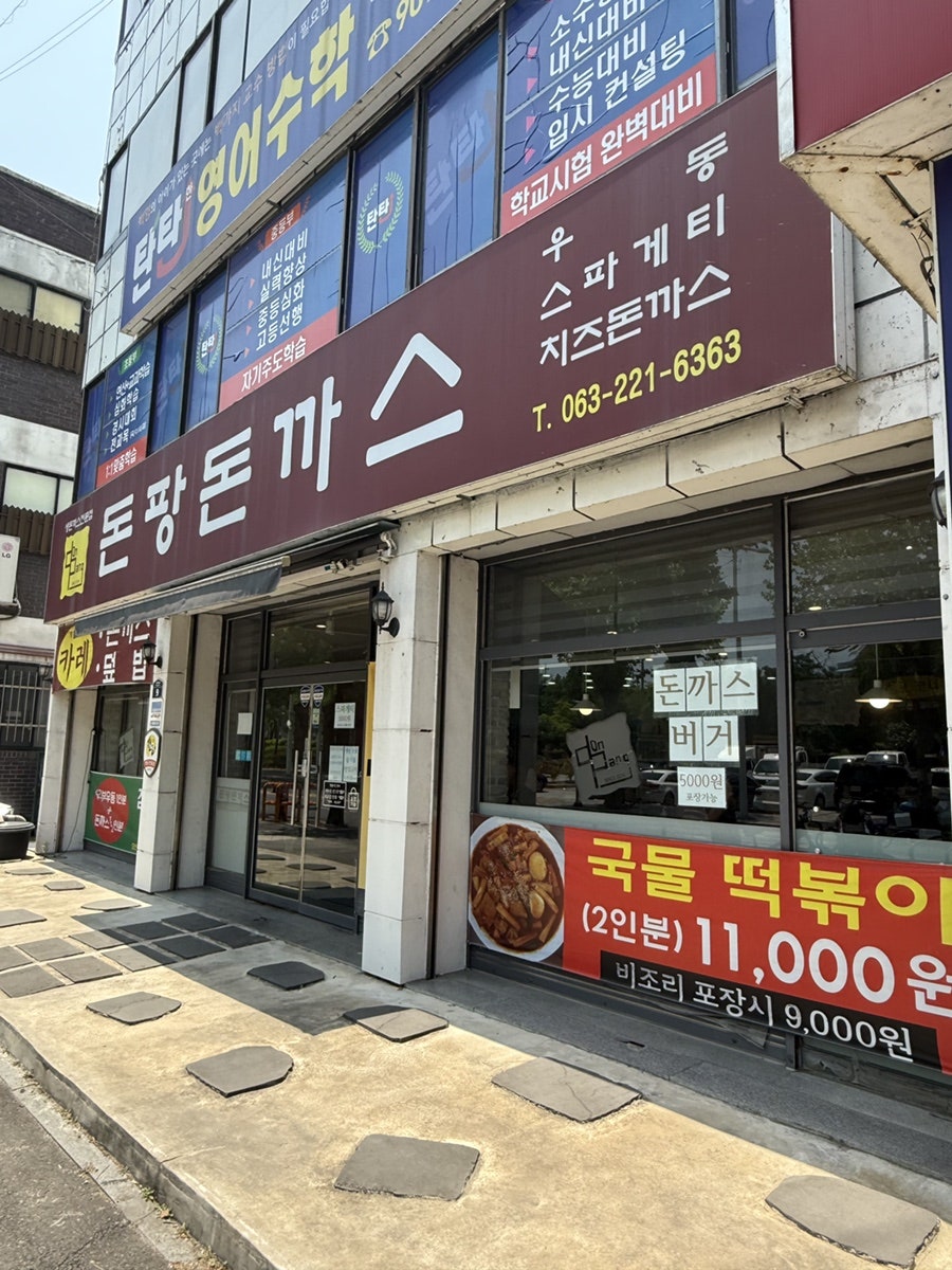 돈팡돈까스 사진 1