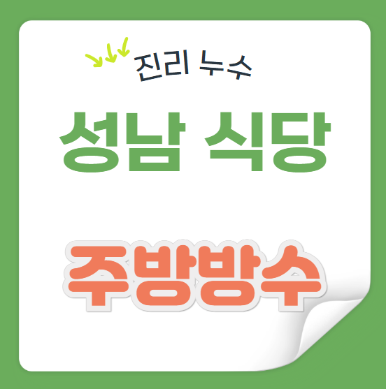  성남 주방 누수 식당 싱크대 트랜치 바닥 타일 물 샘 방수공사