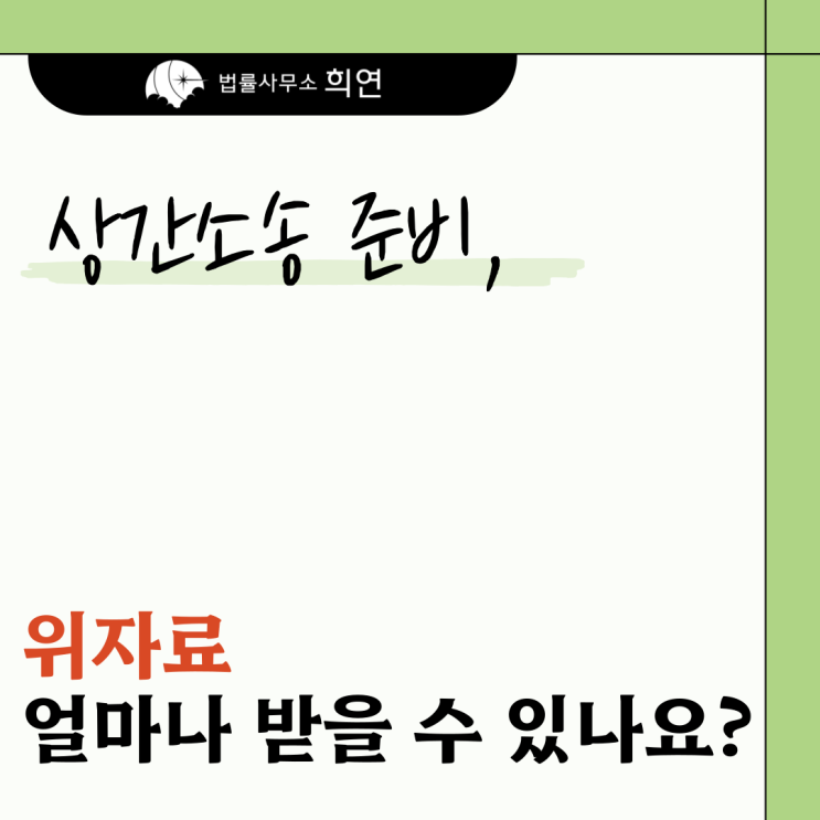  [상간소송 준비 중입니다] 위자료 청구 어떻게 해야 유리할까요?