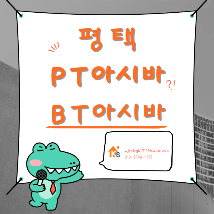  평택 PT아시바 BT아시바 - 임대 판매 렌탈 대여 전문업체!