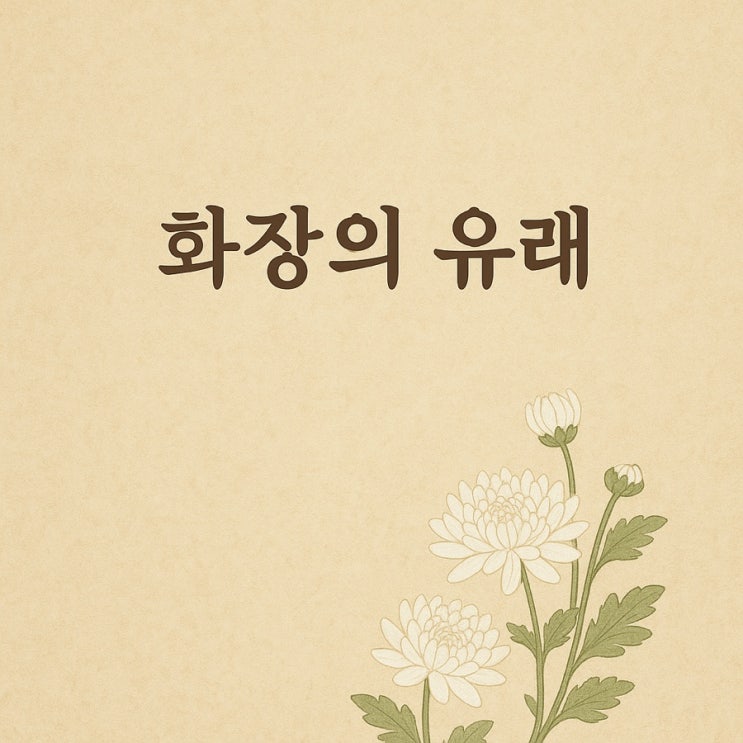  화장의 유래