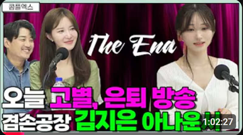 겸손 뉴스공장, 김지은 아나운서 김어준과 결별퇴사 이유와 앞으로의 계획