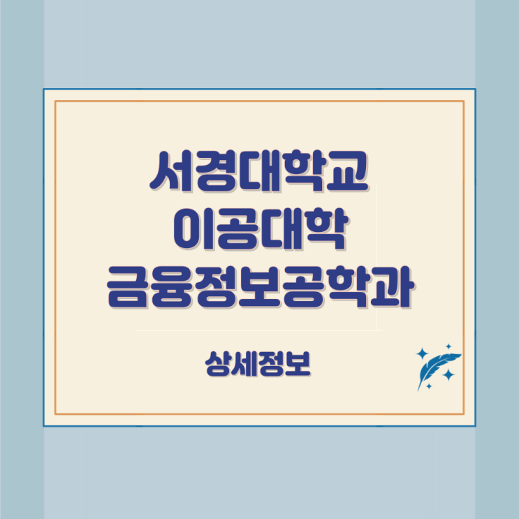 서경대학교 이공대학 금융정보공학과 상세정보 서경대학교 이공대학 금융정보공학과 상세정보