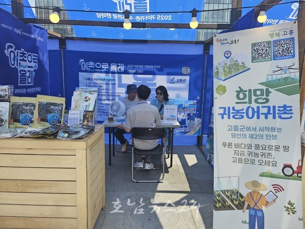 고흥군, ‘2025 귀어귀촌 어촌관광 한마당 박람회’ 참가