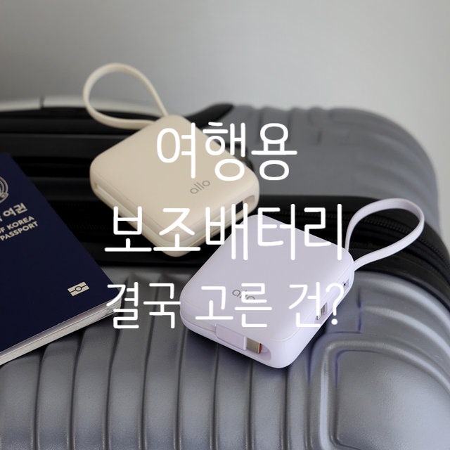  보조배터리 추천 기준 정리 | 일체형 단자 + 깔끔한 디자인만!
