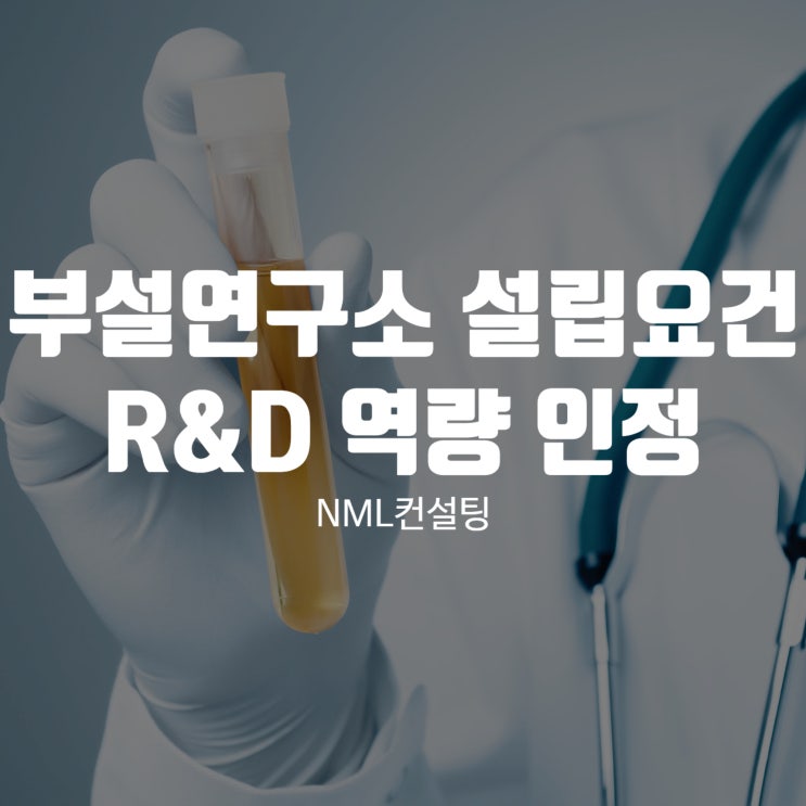  부설연구소 설립요건 총정리, R&D 역량을 정부가 인정해주는 법