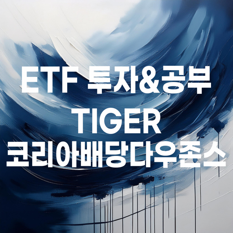  월배당 지급하는 한국판 SCHD? TIGER 코리아배당다우존스
