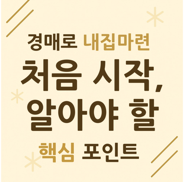  경매로 내집마련 처음시작,알아야 할 핵심포인트