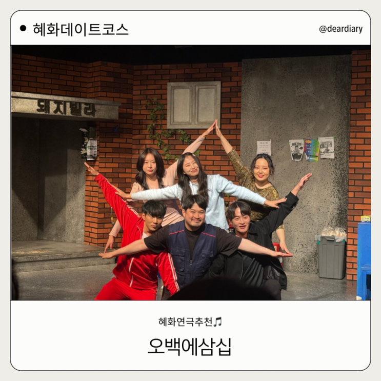  혜화 연극 추천 ㅣ 오백에삼십 ㅣ 코믹 서스펜스 대학로 연극 후기